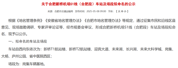 配资网站炒股 合肥新桥机场S1线（合肥段）车站及场段拟命名公示_大皖新闻 | 安徽网