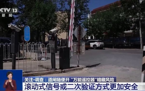 股票十倍杠杆 学校小区大门随便开, 万能遥控戳破安全底线 | 新京报快评